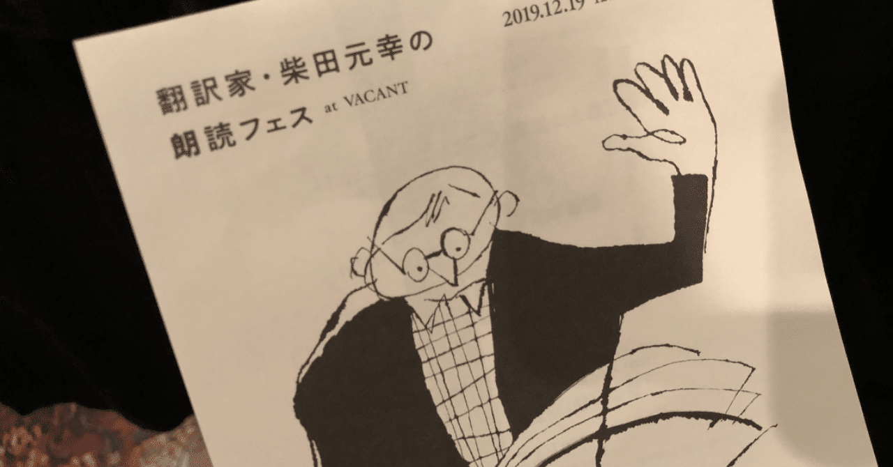 翻訳家・柴田元幸さんの『朗読フェス』へ行ってみた(全朗読本